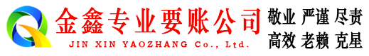 马边金鑫要账公司